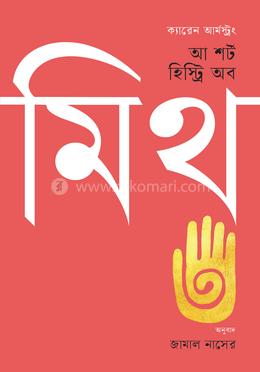 এ শর্ট হিস্ট্রি অব মিথ image