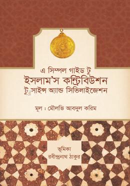 এ সিম্পল গাইড টু ইসলাম'স কন্ট্রিবিউশন টু সাইন্স অ্যান্ড সিভিলাইজেশন
