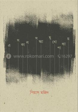 এ সকাল সন্ধ্যা মুখোপাধ্যায় 