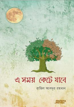 এ সময় কেটে যাবে image