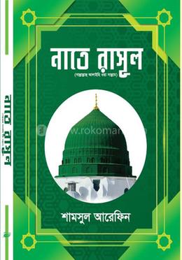 নাতে রাসূল