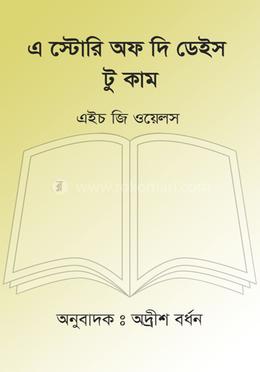 এ স্টোরি অফ দি ডেইস টু কাম