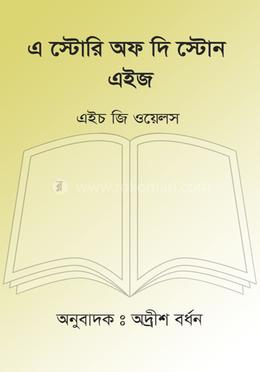 এ স্টোরি অফ দি স্টোন এইজ