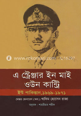 এ স্ট্রেঞ্জার ইন মাই ওউন কান্ট্রি : ইস্ট পাকিস্তান, ১৯৬৯-১৯৭১ image