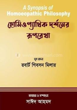 হোমিওপ্যাথিক দর্শনের রূপরেখা image