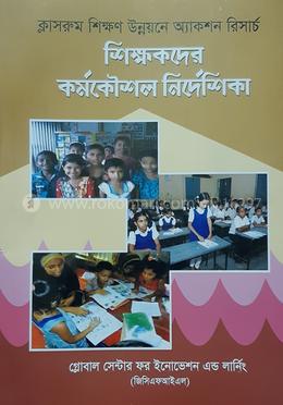 শিক্ষকদের কর্মকৌশল নির্দেশিকা