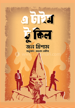 এ টাইম টু কিল