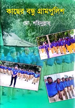 কাছের বন্ধু গ্রামপুলিশ image