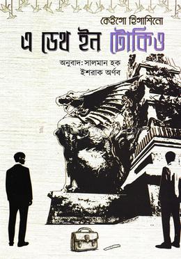 এ ডেথ ইন টোকিও image