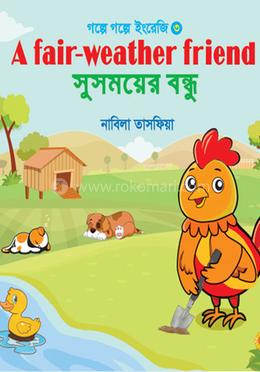 সুসময়ের বন্ধু image