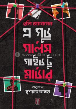 এ গুড গার্লস গাইড টু মার্ডার