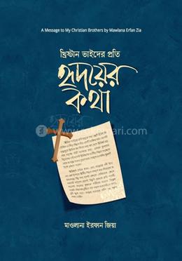 খ্রিষ্টান ভাইদের প্রতি হৃদয়ের কথা image