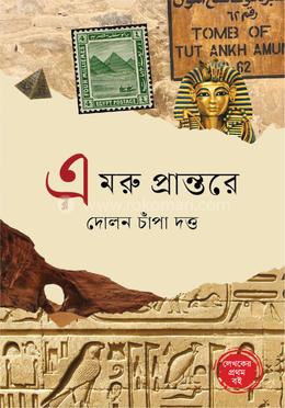 এ মরু প্রান্তরে