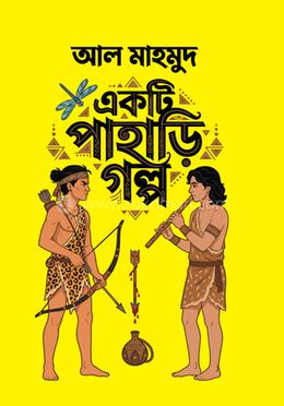 একটি পাহাড়ি গল্প