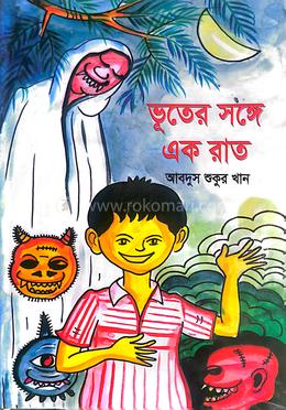 ভূতের সঙ্গে এক রাত