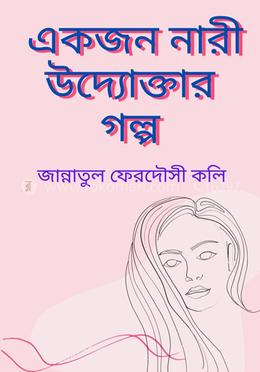 একজন নারী উদ্যোক্তার গল্প image