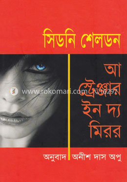 আ স্ট্রেঞ্জার ইন দ্য মিরর 