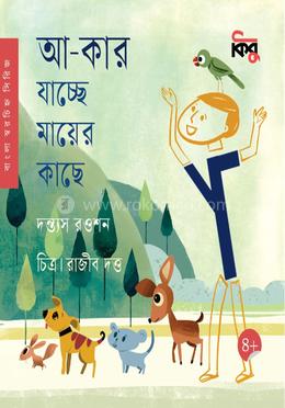 আ-কার যাচ্ছে মায়ের কাছে image