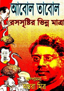 আবোল তাবোল রসসৃষ্টির ভিন্ন মাত্রা