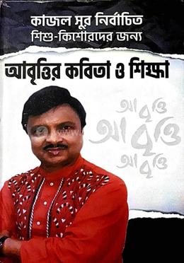 আবৃত্তির কবিতা ও শিক্ষা 