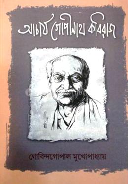 আচার্য গোপীনাথ কবিরাজ