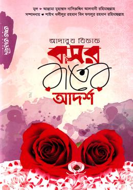 আদাবুয যিফাফ বা বাসর রাতের আদর্শ image
