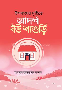 আদর্শ বউ শাশুড়ি 