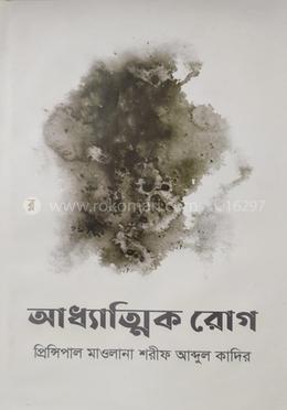 আধ্যাত্মিক রোগ