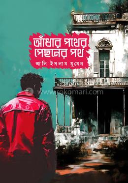 আঁধার পথের পিছনের পথ