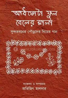 আধফোটা ফুল বেলের মালা