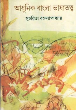 আধুনিক বাংলা ভাষাতত্ত্ব