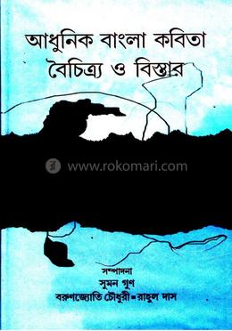 আধুনিক বাংলা কবিতা বৈচিত্র্য ও বিস্তার