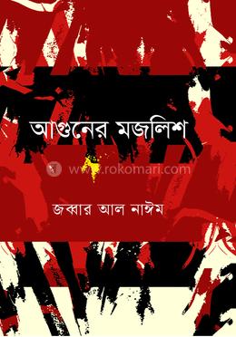 আগুনের মজলিশ image