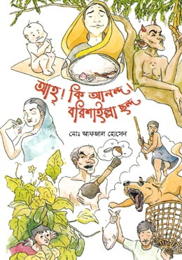 আহ্! কি আনন্দ! বরিশাইল্লা ছন্দ image