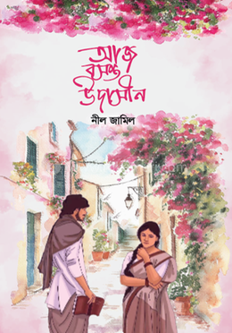 আজ বসন্ত উদাসীন