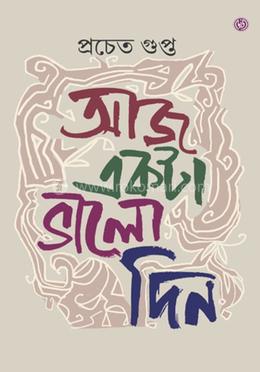 আজ একটা ভাল দিন image