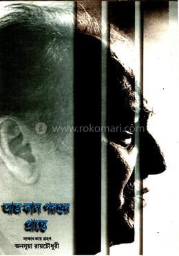আজ কাল পরশুর প্রান্তে