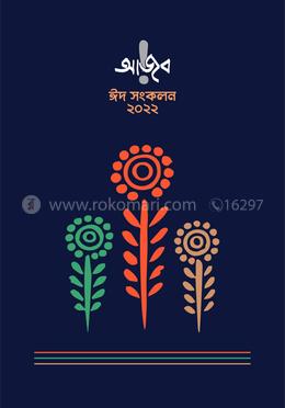 আজব ঈদ সংকলন ২০২২