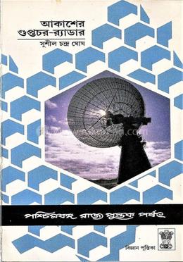 আকাশের গুপ্তচর-র‌্যাডার