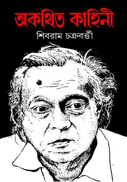 অকথিত কাহিনী