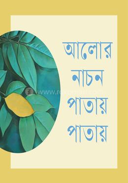 আলোর নাচন পাতায় পাতায় image