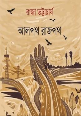 আলপথ রাজপথ