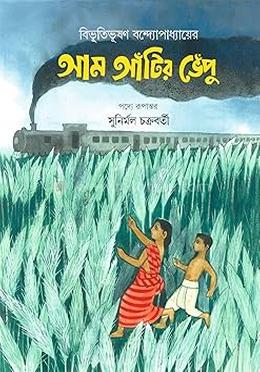 আম আঁটির ভেঁপু 