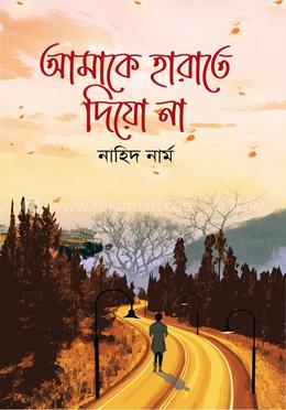 আমাকে হারাতে দিয়ো না 