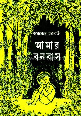 আমার বনবাস