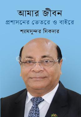 আমার জীবন : প্রশাসনের ভেতরে ও বাইরে 