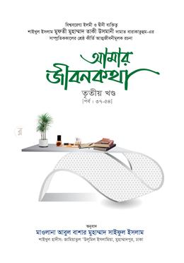 আমার জীবনকথা সমগ্র (৩য় খণ্ড) image