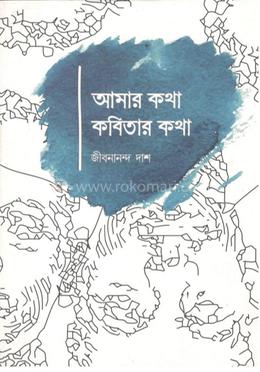 আমার কথা কবিতার কথা