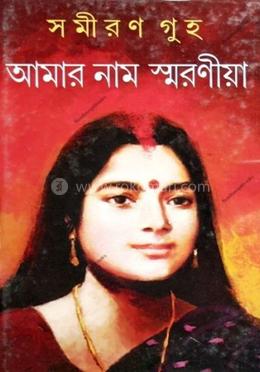 আমার নাম স্মরণীয়া image