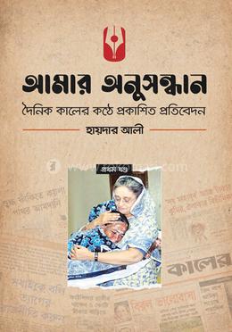 আমার অনুসন্ধান